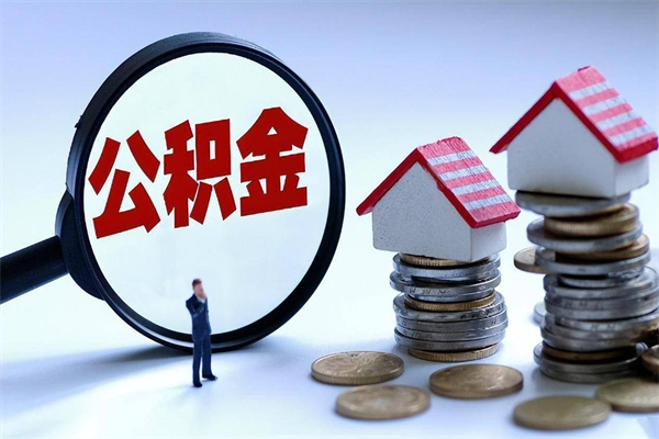 许昌深圳缴纳多久公积金可以提取（深圳公积金要交多久才能取出来）